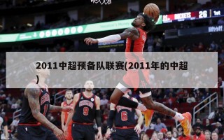 2011中超预备队联赛(2011年的中超)