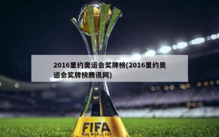 2016里约奥运会奖牌榜(2016里约奥运会奖牌榜腾讯网)