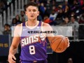 哈登资料(nba哈登资料)