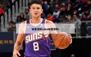 哈登资料(nba哈登资料)