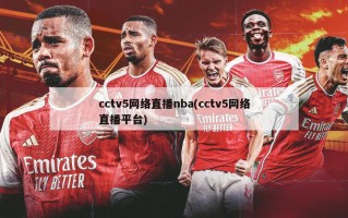 cctv5网络直播nba(cctv5网络直播平台)