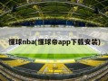 懂球nba(懂球帝app下载安装)