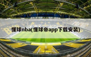 懂球nba(懂球帝app下载安装)