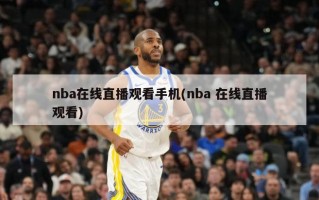 nba在线直播观看手机(nba 在线直播观看)