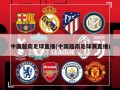 中国越南足球直播(中国越南足球赛直播)