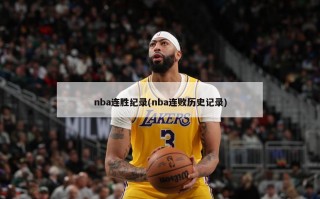 nba连胜纪录(nba连败历史记录)