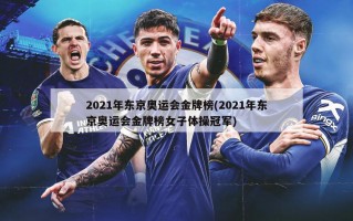 2021年东京奥运会金牌榜(2021年东京奥运会金牌榜女子体操冠军)