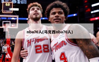 nba76人(马克西nba76人)