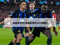 体操世界杯(体操世界杯2024赛程)