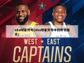 nba球星外号(nba球星外号中的样子图片)