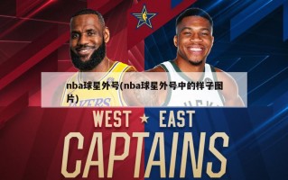 nba球星外号(nba球星外号中的样子图片)