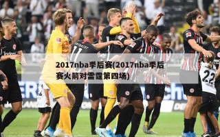 2017nba季后赛(2017nba季后赛火箭对雷霆第四场)