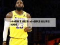 nba最新直播比赛(nba最新直播比赛在线观看)