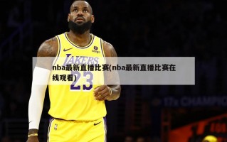 nba最新直播比赛(nba最新直播比赛***)