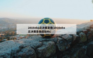 2016nba总决赛录像(2016nba总决赛录像回放4k)