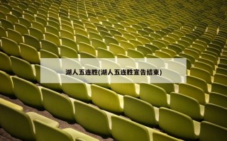 湖人五连胜(湖人五连胜宣告结束)