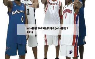 nba排名2019最新排名(nba排行2021)