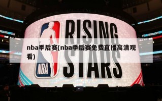 nba季后赛(nba季后赛免费直播高清观看)