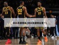 NBA东部排名(NBA东部排名第一)