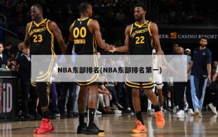 NBA东部排名(NBA东部排名第一)