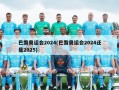 巴黎奥运会2024(巴黎奥运会2024还是2025)