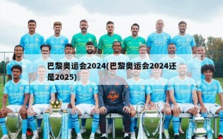 巴黎奥运会2024(巴黎奥运会2024还是2025)