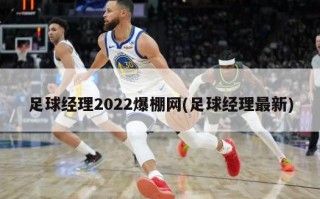 足球经理2022爆棚网(足球经理最新)