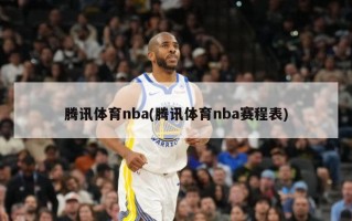 腾讯体育nba(腾讯体育nba赛程表)