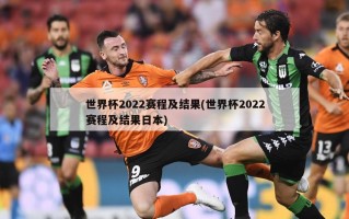 世界杯2022赛程及结果(世界杯2022赛程及结果日本)