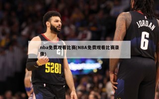 nba免费观看比赛(NBA免费观看比赛录像)