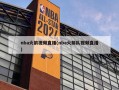 nba火箭视频直播(nba火箭队视频直播)