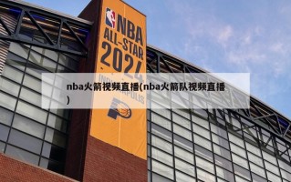 nba火箭视频直播(nba火箭队视频直播)