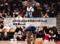 2005年nba全明星赛(05年nba全明星赛mvp)