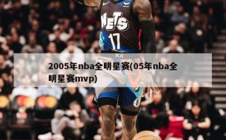 2005年nba全明星赛(05年nba全明星赛mvp)