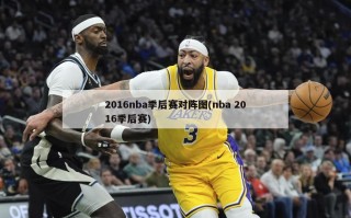 2016nba季后赛对阵图(nba 2016季后赛)