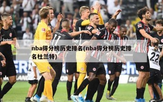 nba得分榜历史排名(nba得分榜历史排名杜兰特)