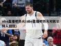 nba直播吧热火(nba直播吧热火对凯尔特人回放)