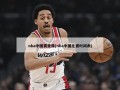 nba中国赛录像(nba中国比赛时间表)