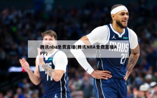 腾讯nba免费直播(腾讯NBA免费直播APP)