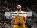 2016nba季后赛对阵图(2016nba季后赛录像回放)