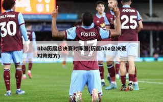 nba历届总决赛对阵图(历届nba总决赛对阵双方)