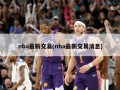 nba最新交易(nba最新交易消息)