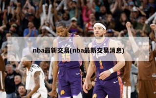 nba最新交易(nba最新交易消息)