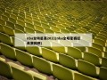 nba全明星赛2011(nba全明星赛经典赛回顾)