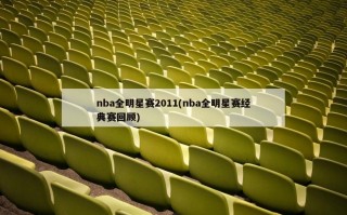 nba全明星赛2011(nba全明星赛经典赛回顾)