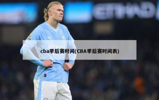 cba季后赛时间(CBA季后赛时间表)