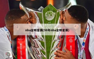 nba全明星赛(98年nba全明星赛)