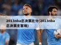 2013nba总决赛比分(2013nba总决赛主客场)