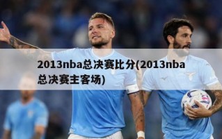 2013nba总决赛比分(2013nba总决赛主客场)