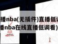 jrs直播nba(无插件)直播低调看(jrs直播nba在线直播低调看)